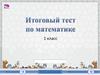 Итоговый тест по математике, 1 класс