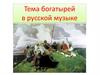Тема богатырей в русской музыке