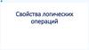 Свойства логических операций