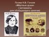 Поэма Н.В. Гоголя «Мёртвые души» (материалы для обобщающего занятия)