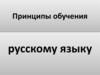 Принципы обучения русскому языку