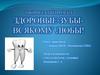 Творческий проект здоровые зубы - всякому любы