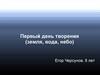 Первый день творения (земля, вода, небо)