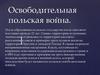 Освободительная польская война