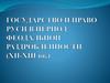 Государство и право Руси в период феодальной раздробленности (XII - XIII века)