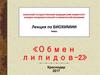 Обмен липидов. (Часть 2)