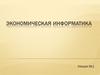 Экономическая информатика