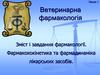 Ветеринарна фармакологія. Зміст і завдання фармакології. Фармакококінетика та фармадинаміка лікарських засобів