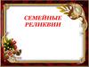 Что такое реликвия. Семейные реликвии