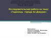Годонимы города Ак-Довурак