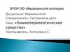 Химиотерапевтические средства