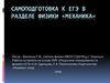 Самоподготовка к ЕГЭ в разделе физики «Механика»