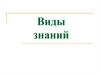 Виды знаний. Глава 2