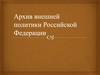 Архив внешней политики Российской Федерации