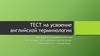 Тест на усвоение английской терминологии