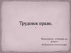 Трудовое право