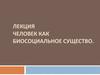Человек как биосоциальное существо