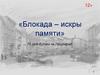 Блокада – искры памяти. 75 лет битвы за Ленинград