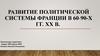 Развитие политической системы Франции в 60-90-х годы XX века