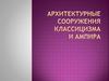 Архитектурные сооружения классицизма и ампира