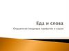Еда и слова