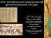 Опыт количественного анализа древней восточной летописи «Чунцзю»