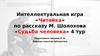 Интеллектуальная игра «Читайка» по рассказу М. Шолохова «Судьба человека»