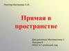 Прямая в пространстве