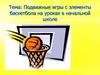 Подвижные игры с элементы баскетбола на уроках в начальной школе