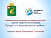 Муниципальное автономное учреждение культуры «Центр творчества и спорта Кунгурского муниципального района»