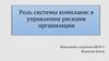 Роль системы комплаенс в управлении рисками организации