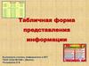 Табличная форма представления информации