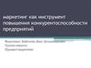 Маркетинг как инструмент повышения конкурентоспособности предприятий