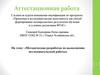 Аттестационная работа. Методическая разработка по выполнению исследовательской работы