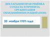Декларация прав ребёнка. Создала и приняла Организация Объединённых Наций  (ООН)