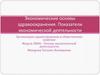 Экономические основы здравоохранения. Показатели экономической деятельности