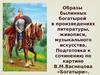 В.М.Васнецов «Богатыри». Образы былинных богатырей в произведениях литературы, живописи, музыкального искусства