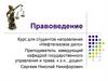Правоведение. Введение в предмет