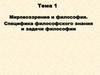 Мировоззрение и философия. Специфика философского знания и задачи философии