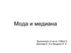 Мода и медиана