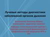 Лучевые методы диагностики заболеваний органов дыхания