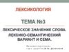 Лексическое значение слова. Лексико-семантический вариант и сема. Тема №3