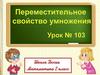 Переместительное свойство умножения