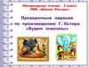 Проверочные задания по произведению Г. Остера «Будем знакомы». 2 класс