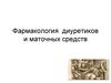 Фармакология диуретиков и маточных средств