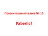 Каталог Faberlic. Осень 2018