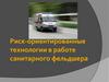 Риск-ориентированные технологии в работе санитарного фельдшера