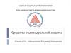Средства индивидуальной защиты