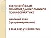 Всероссийская олимпиада школьников по информатике (программирование)