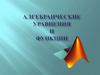 Алгебраические уравнения и функции. Решение алгебраических уравнений в Mathlab